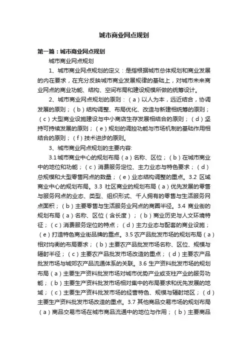 城市商业网点规划
