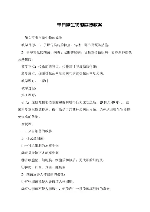 来自微生物的威胁教案