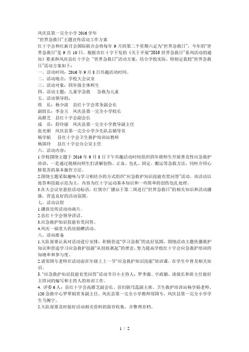 世界急救日主题宣传活动工作方案