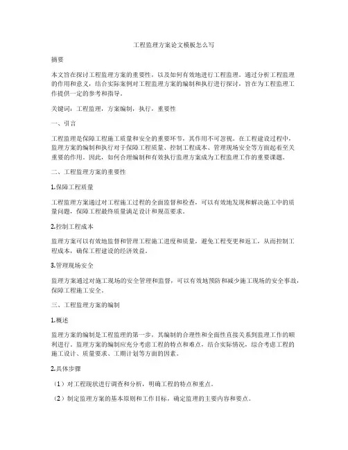 工程监理方案论文模板怎么写