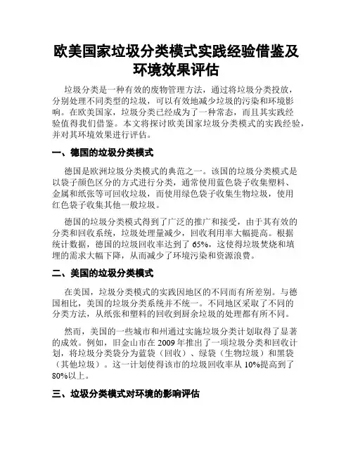 欧美国家垃圾分类模式实践经验借鉴及环境效果评估