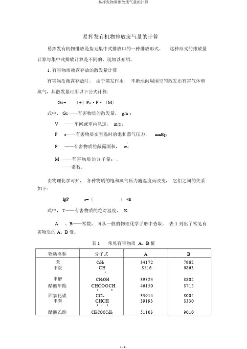 易挥发物质排放废气量的计算