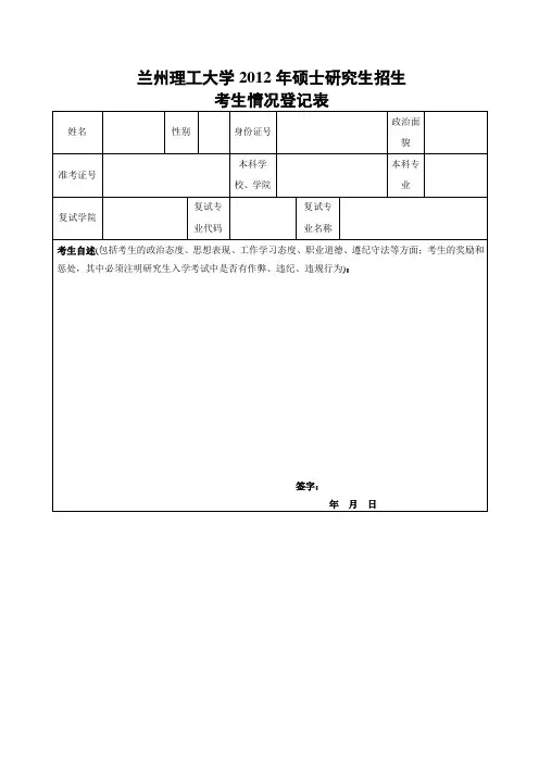 兰州理工大学2012年硕士研究生招生考生情况登记表