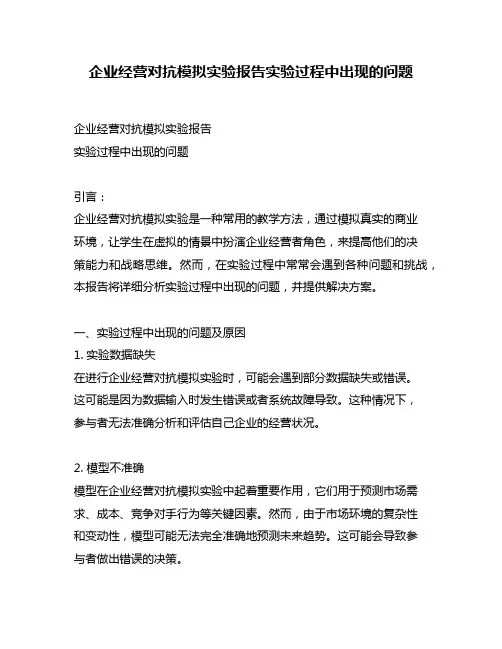 企业经营对抗模拟实验报告实验过程中出现的问题