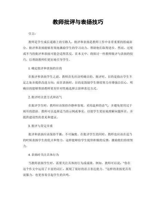 教师批评与表扬技巧