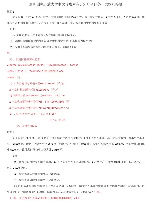 国家开放大学电大《成本会计》形考任务一试题及答案
