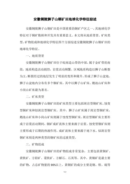 安徽铜陵狮子山铜矿田地球化学特征综述