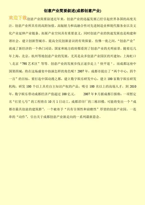 创意产业简要叙述(成都创意产业)