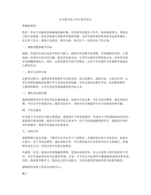 1年级书法工作计划书范文