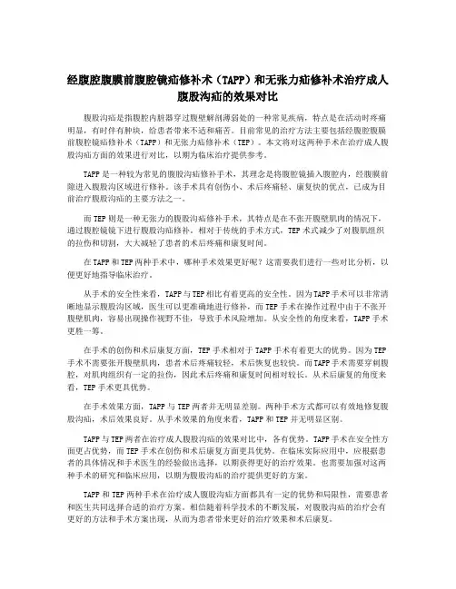 经腹腔腹膜前腹腔镜疝修补术(TAPP)和无张力疝修补术治疗成人 腹股沟疝的效果对比