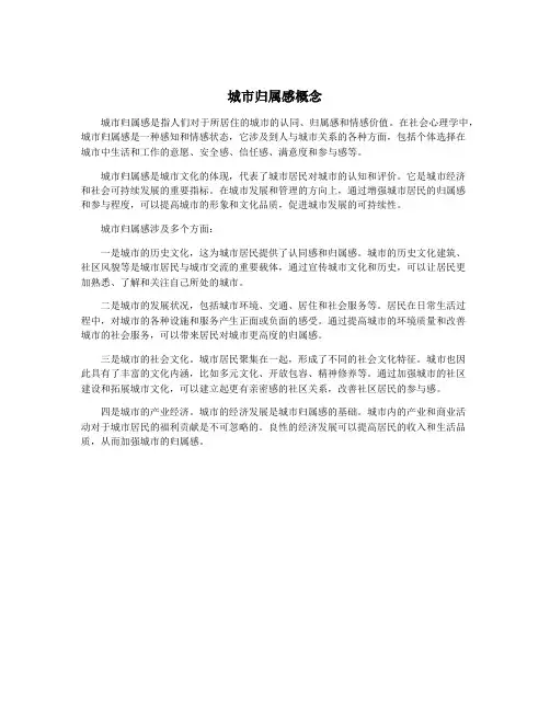 城市归属感概念