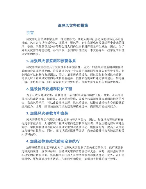 治理风灾害的措施