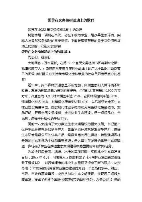 领导在义务植树活动上的致辞