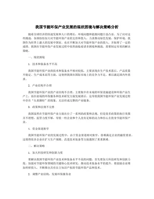 我国节能环保产业发展的现状困境与解决策略分析