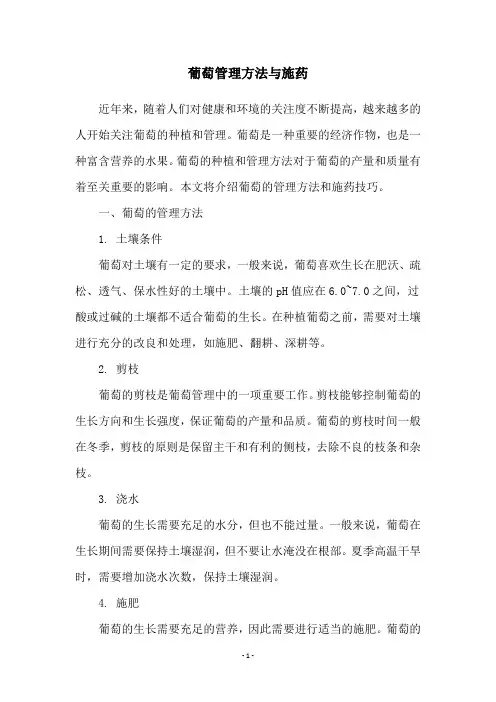 葡萄管理方法与施药