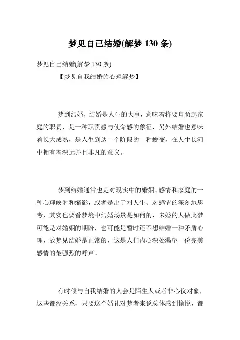 梦见自己结婚(解梦130条)