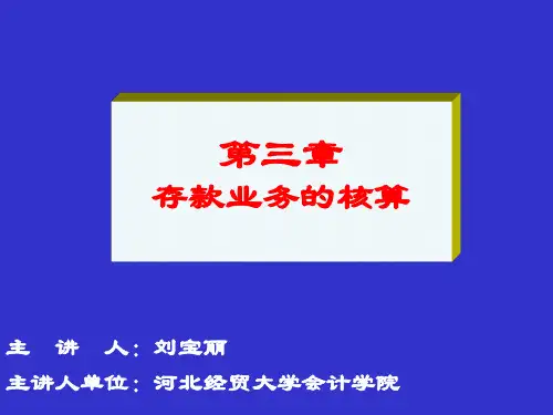 第三章存款业务的核算资料讲解