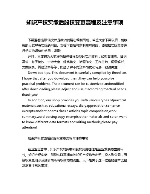 知识产权实缴后股权变更流程及注意事项
