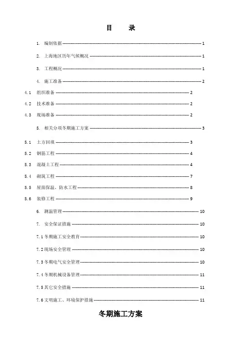 冬期施工方案(上海)