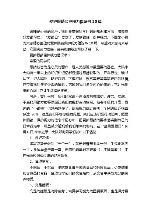 爱护眼睛保护视力倡议书10篇