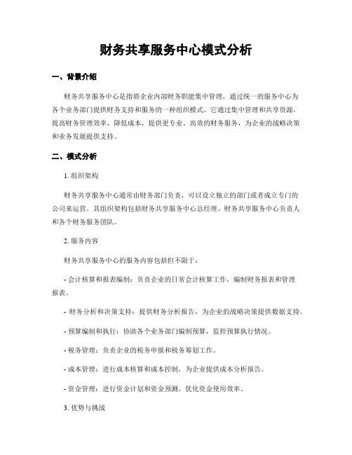 财务共享服务中心模式分析