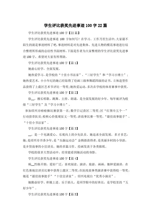 学生评比获奖先进事迹100字22篇