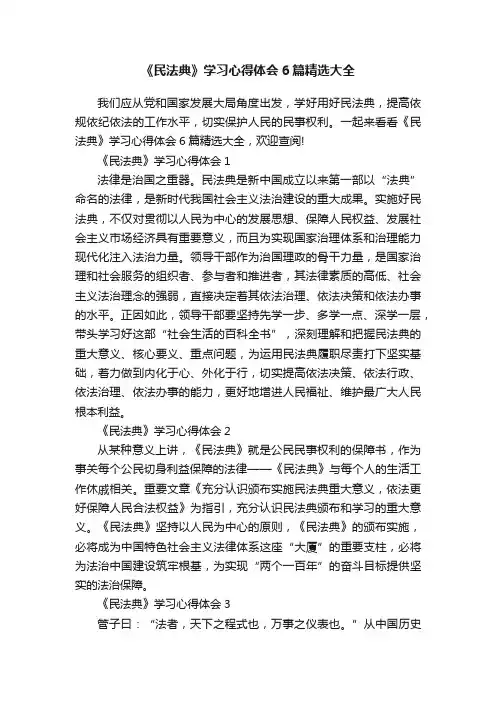 《民法典》学习心得体会6篇精选大全
