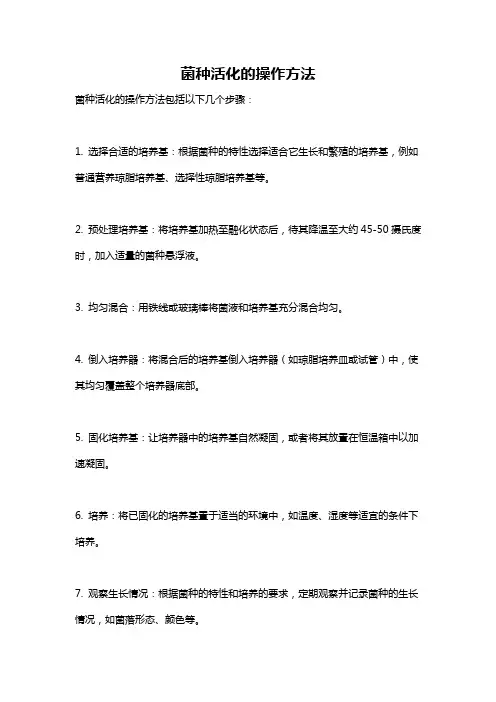 菌种活化的操作方法