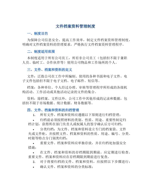 文件档案资料管理制度