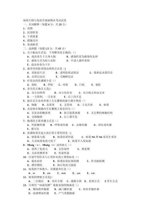 病原生物与免疫学基础期末考试试卷