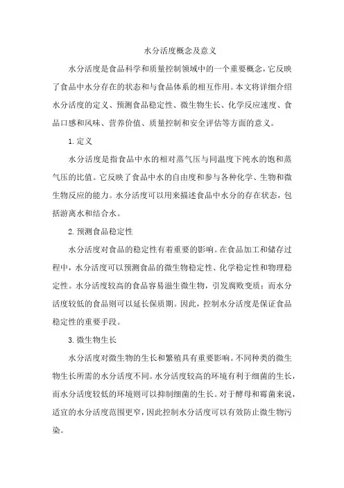 水分活度概念及意义