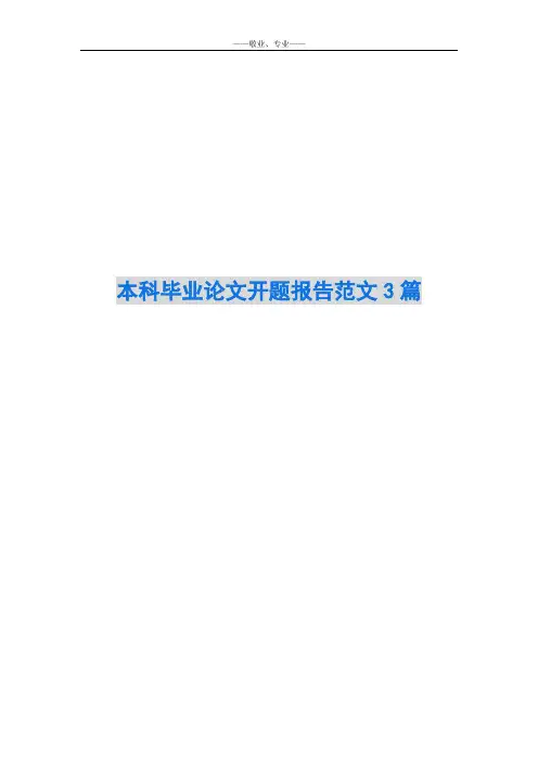 本科毕业论文开题报告范文3篇