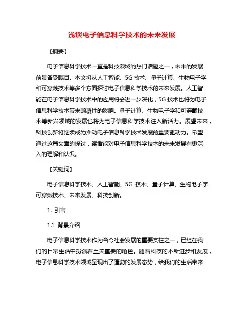 浅谈电子信息科学技术的未来发展