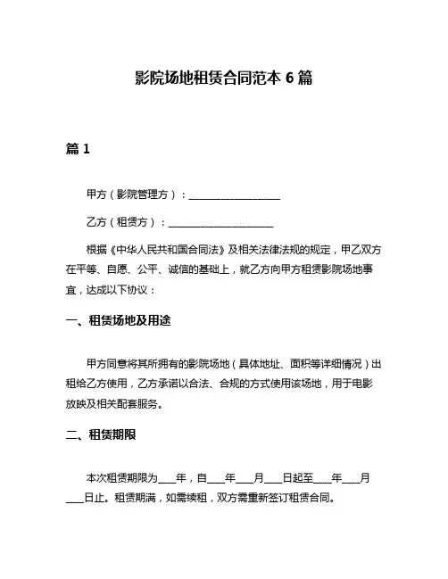 影院场地租赁合同范本6篇