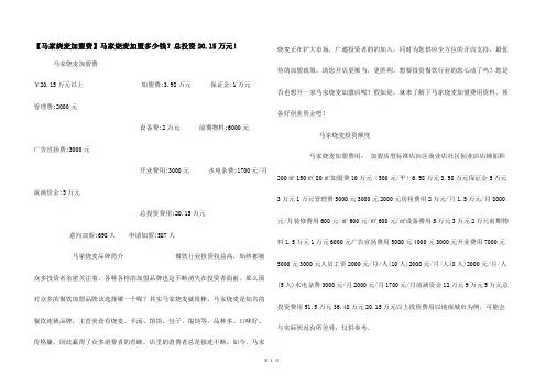 【马家烧麦加盟费】马家烧麦加盟多少钱？总投资20.15万元！