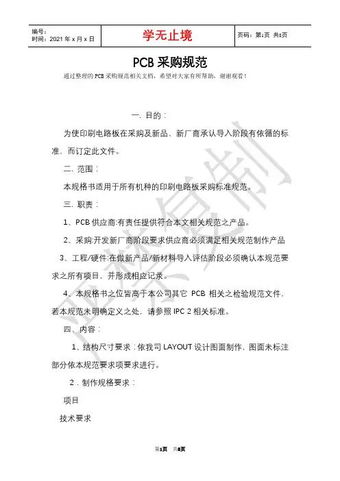 PCB采购规范(Word最新版)