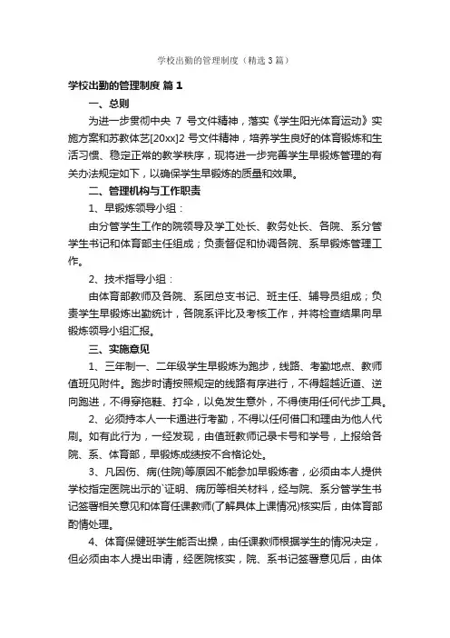 学校出勤的管理制度（精选3篇）