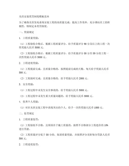 光伏安装奖罚制度模板范本