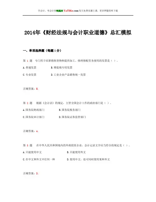 2014会计从业资格考试 《财经法规与会计职业道德》模拟汇总