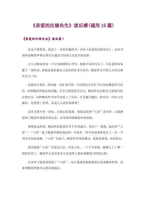《亲爱的汉修先生》读后感(通用15篇)