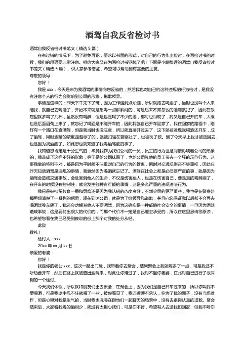 酒驾自我反省检讨书范文（精选5篇）