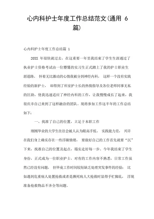 心内科护士年度工作总结范文(通用6篇)