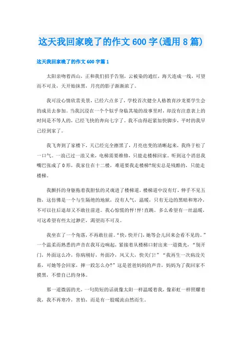 这天我回家晚了的作文600字(通用8篇)