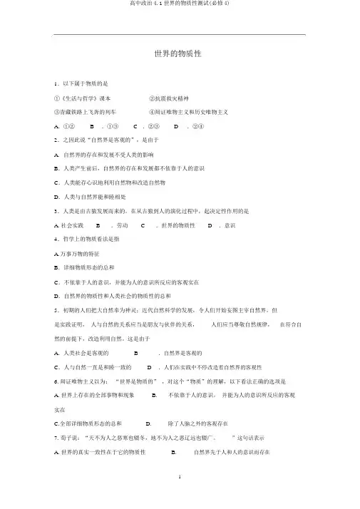 高中政治4.1世界的物质性测试(必修4)