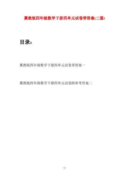 翼教版四年级数学下册四单元试卷带答案(二篇)