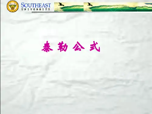 同济大学高等数学7.泰勒公式