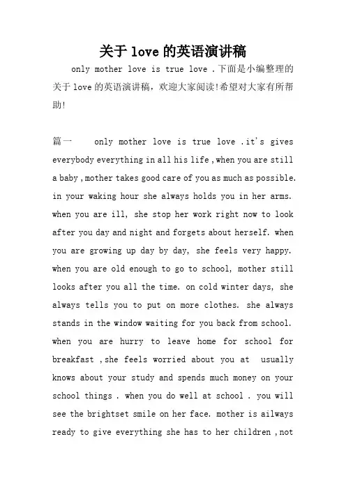 关于love的英语演讲稿