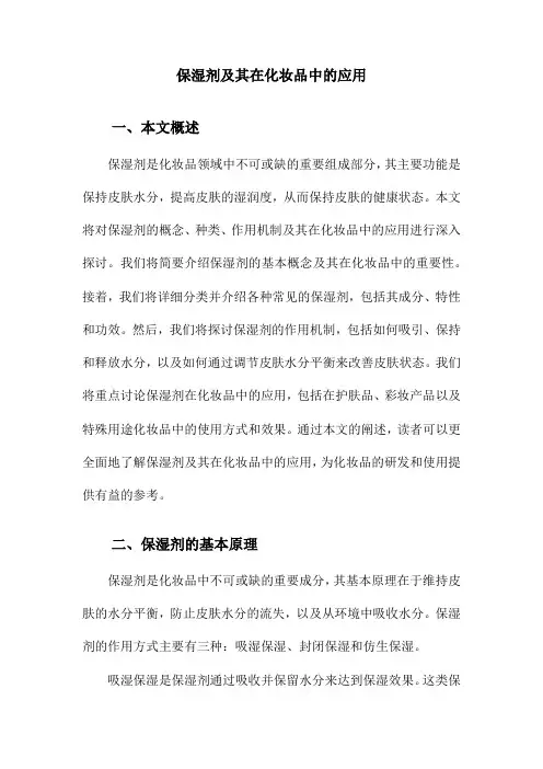 保湿剂及其在化妆品中的应用