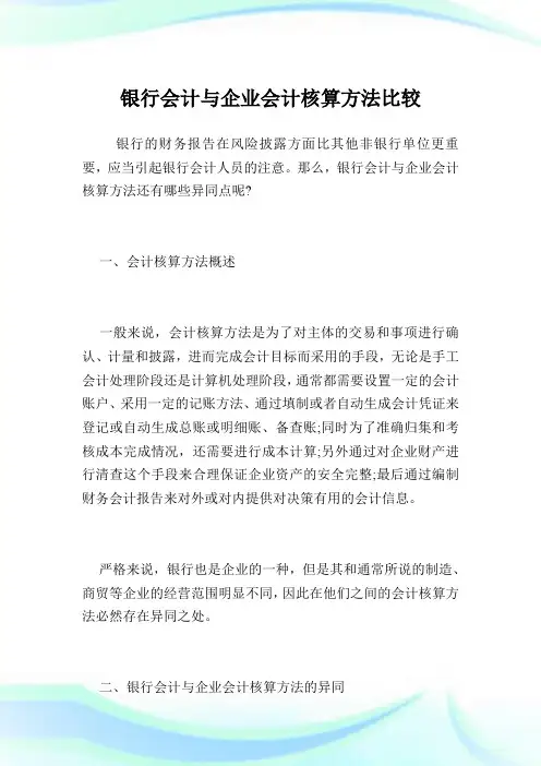 银行会计与企业会计核算方法比较.doc