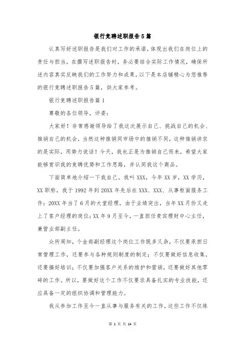 银行竞聘述职报告5篇